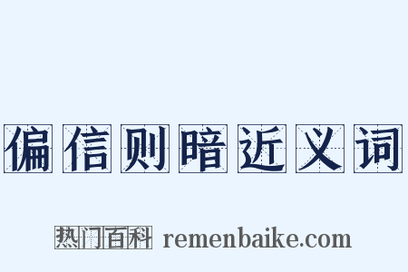 偏信则暗近义词是什么意思的图片